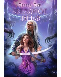 Звездное небо. Часть 2