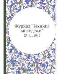 Журнал "Техника молодежи"