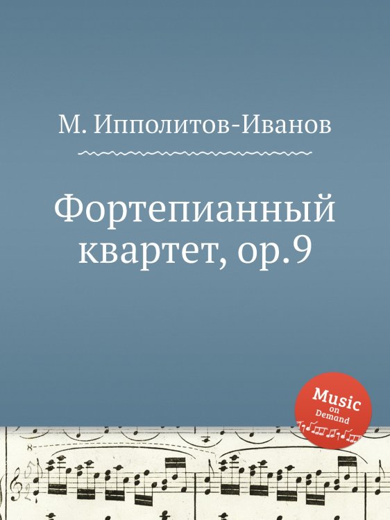 Обложка книги «Фортепианный квартет, ор.9» — М. Ипполитов-Иванов, ISBN 9785517753977