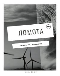 Ломота