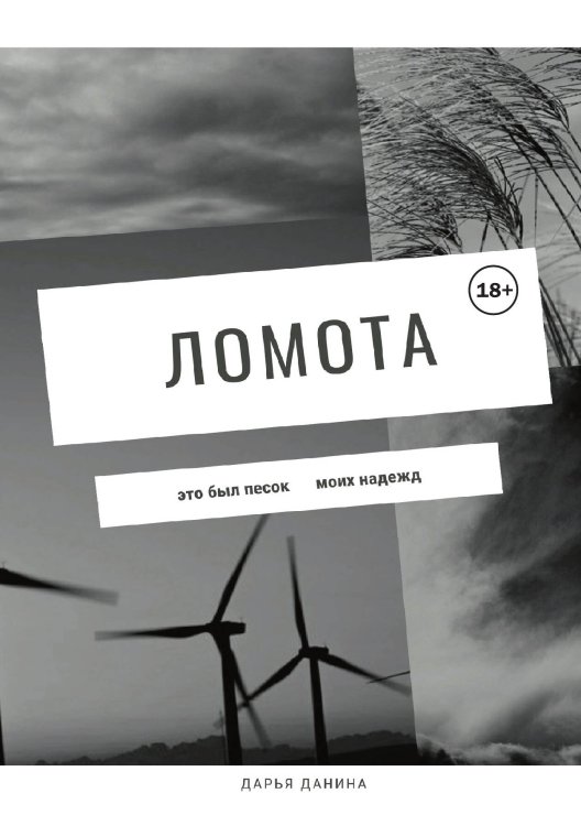 Обложка книги «Ломота» — Дарья Данина, ISBN 9785521931392