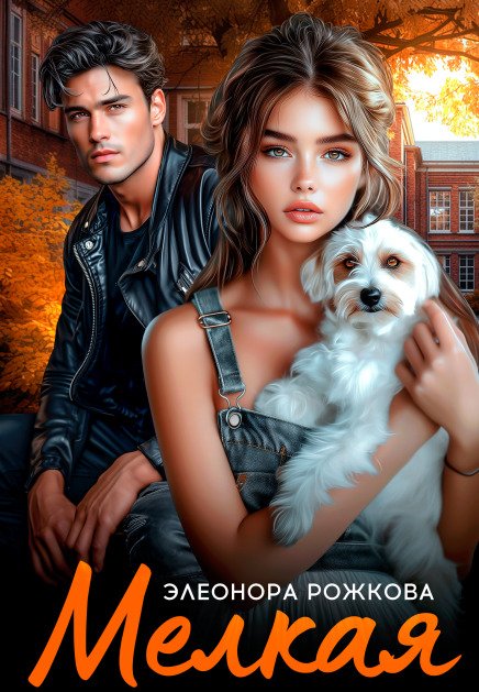 Обложка книги «Мелкая» — Элеонора Рожкова, ISBN 9785524054425