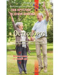 Остеопороз. Тихая эпидемия XXI века