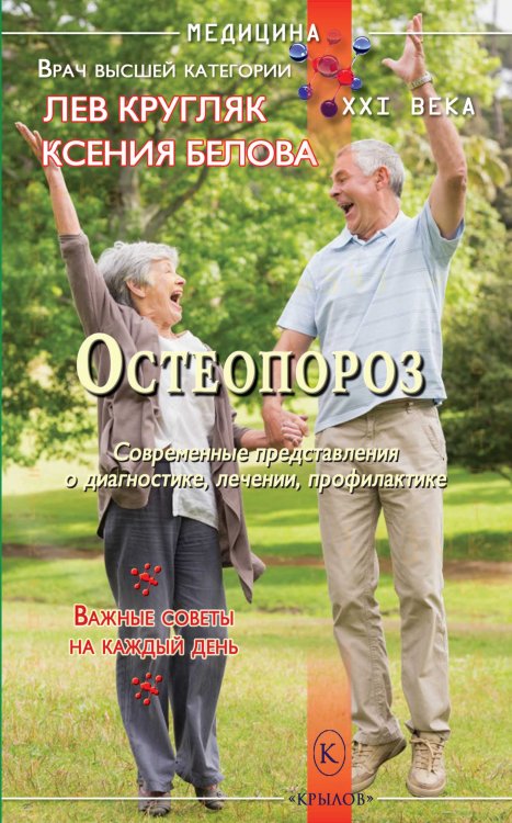 Обложка книги «Остеопороз. Тихая эпидемия XXI века» — Кругляк Л., ISBN 9785971705802