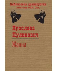 Жанна