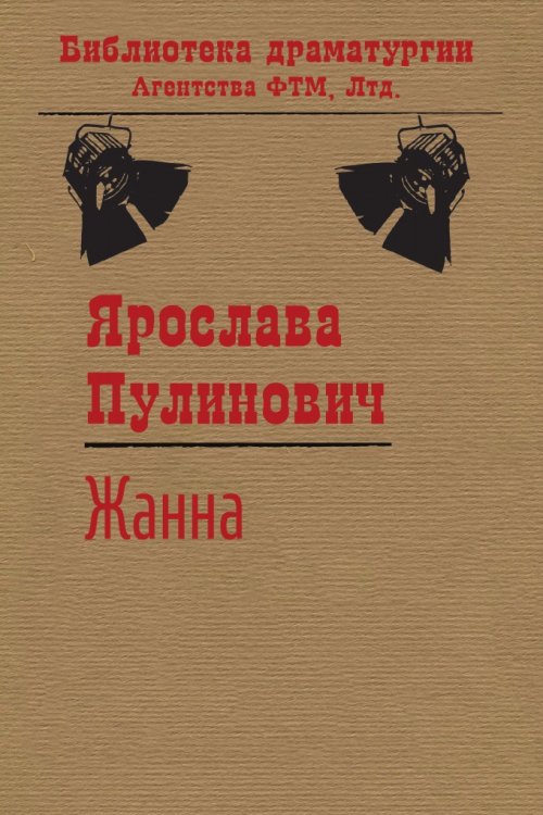 Обложка книги «Жанна» — Ярослава Пулинович, ISBN 9785446724420