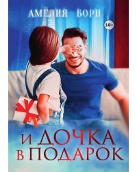 И дочка в подарок