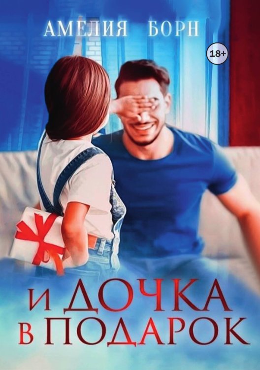Обложка книги «И дочка в подарок» — Амелия Борн, ISBN 9785524003676