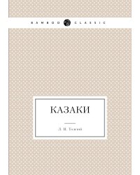 Казаки