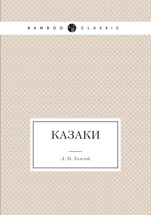 Казаки