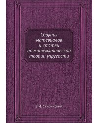 Сборник материалов и статей по математической теории упругости