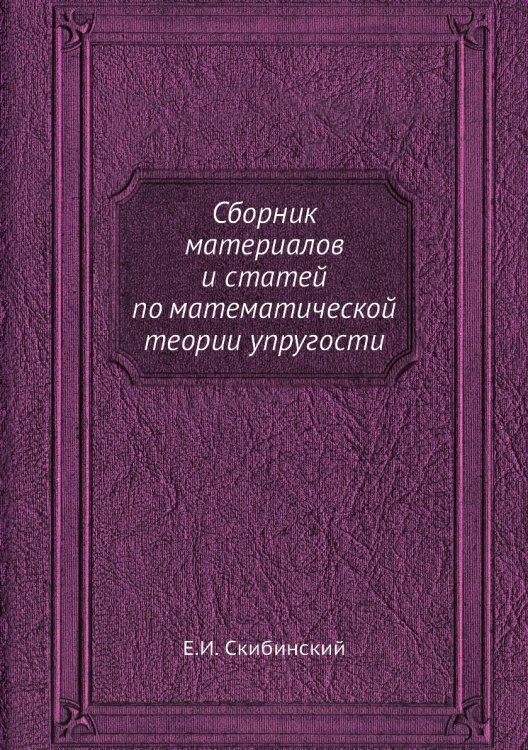 Сборник материалов и статей по математической теории упругости