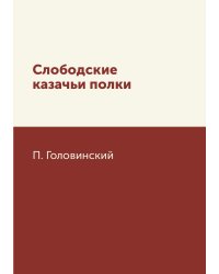 Слободские казачьи полки