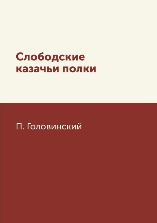 Слободские казачьи полки