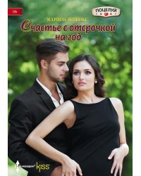 Счастье с отсрочкой на год