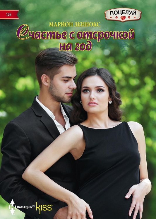 Обложка книги «Счастье с отсрочкой на год» — Марион Леннокс, ISBN 9785521879069