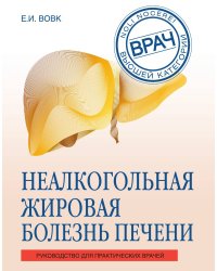 Неалкогольная жировая болезнь печени