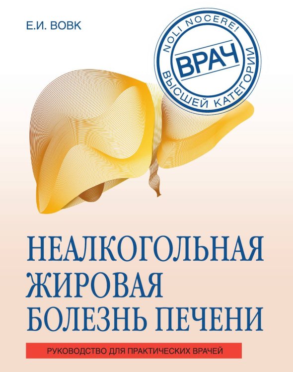 Обложка книги «Неалкогольная жировая болезнь печени» — Вовк Елена Ивановна, ISBN 9785042191831