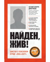 Найден, жив! Записки о поисковом отряде «Лиза Алерт»