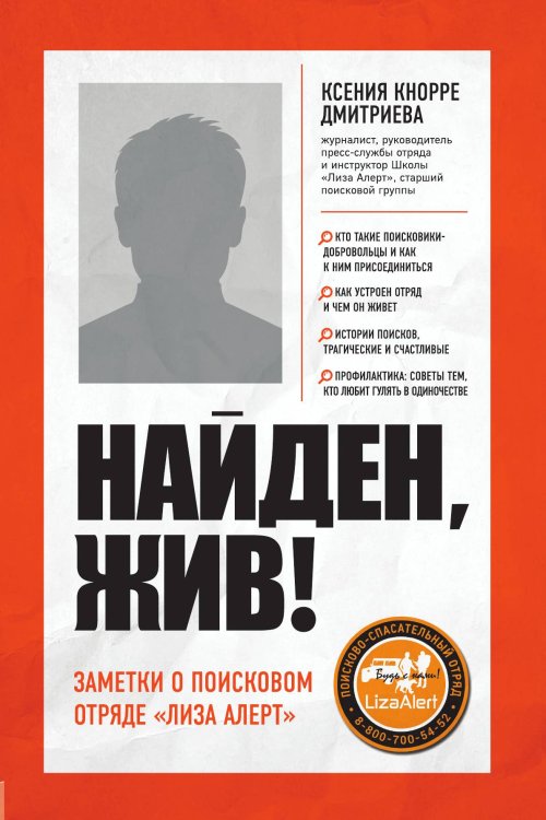 Найден, жив! Записки о поисковом отряде «Лиза Алерт»