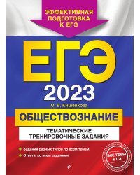 ЕГЭ-2023. Обществознание. Тематические тренировочные задания