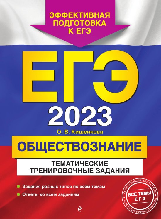 Обложка книги «ЕГЭ-2023. Обществознание. Тематические тренировочные задания» — Ольга Кишенкова, ISBN 9785042149733