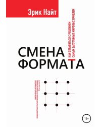 Смена формата. Как справиться с решением самых запутанных мировых проблем