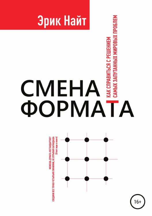 Обложка книги «Смена формата. Как справиться с решением самых запутанных мировых проблем» — Эрик Найт, ISBN 9785532929340