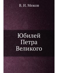 Юбилей Петра Великого