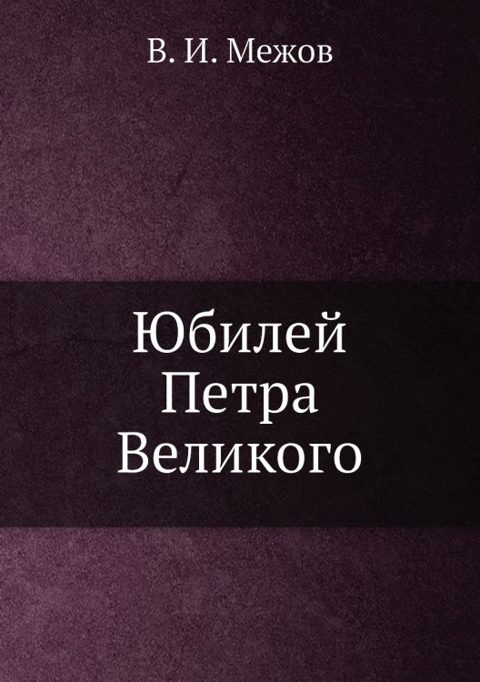 Юбилей Петра Великого