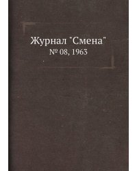 Журнал "Смена"