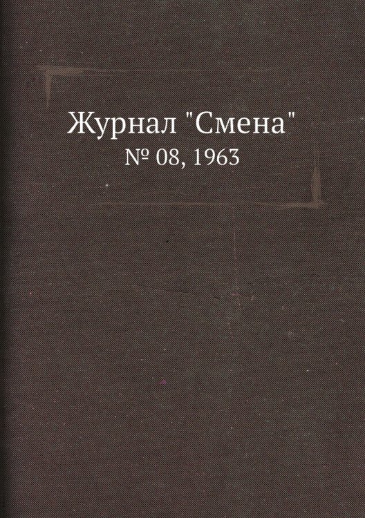 Журнал "Смена"