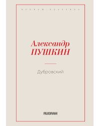 Дубровский