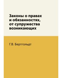 Законы о правах и обязанностях, от супружества возникающих