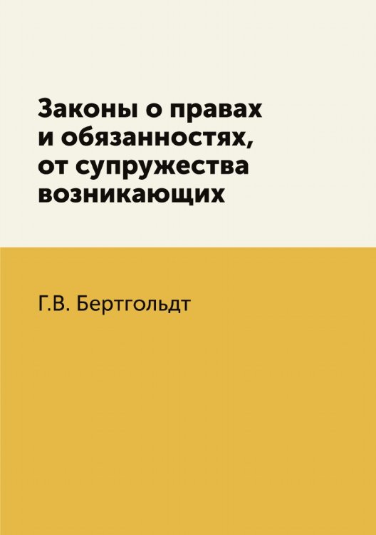 Законы о правах и обязанностях, от супружества возникающих Законы о правах и обязанностях, от супружества возникающих