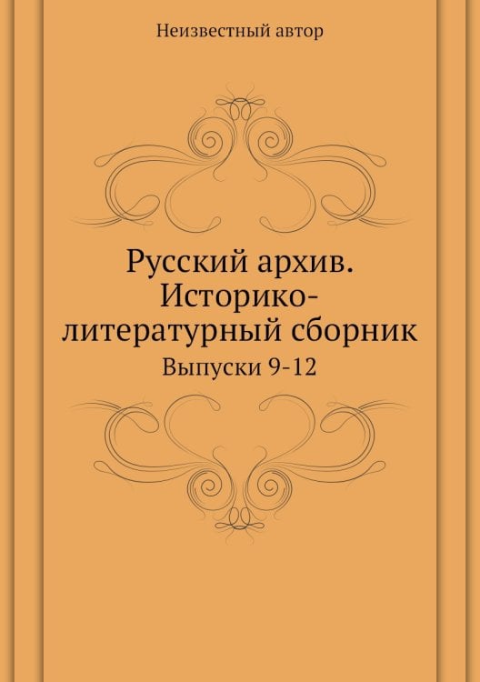Русский архив. Историко-литературный сборник