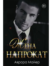 Жена напрокат