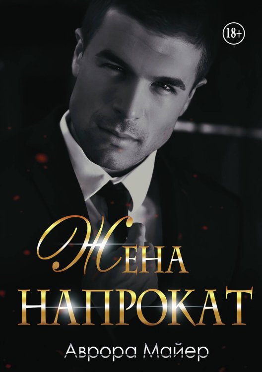 Обложка книги «Жена напрокат» — Аврора Майер, ISBN 9785521941636