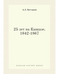 25 лет на Кавказе, 1842-1867