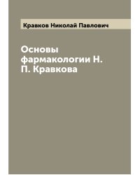 Основы фармакологии Н.П. Кравкова