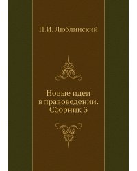 Новые идеи в правоведении. Сборник 3