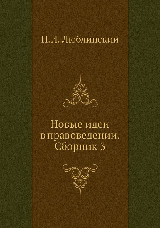 Новые идеи в правоведении. Сборник 3 Новые идеи в правоведении. Сборник 3