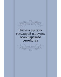 Письма русских государей и других особ царского семейства
