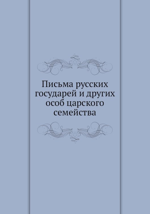 Письма русских государей и других особ царского семейства
