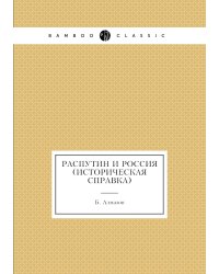 Распутин и Россия (историческая справка)