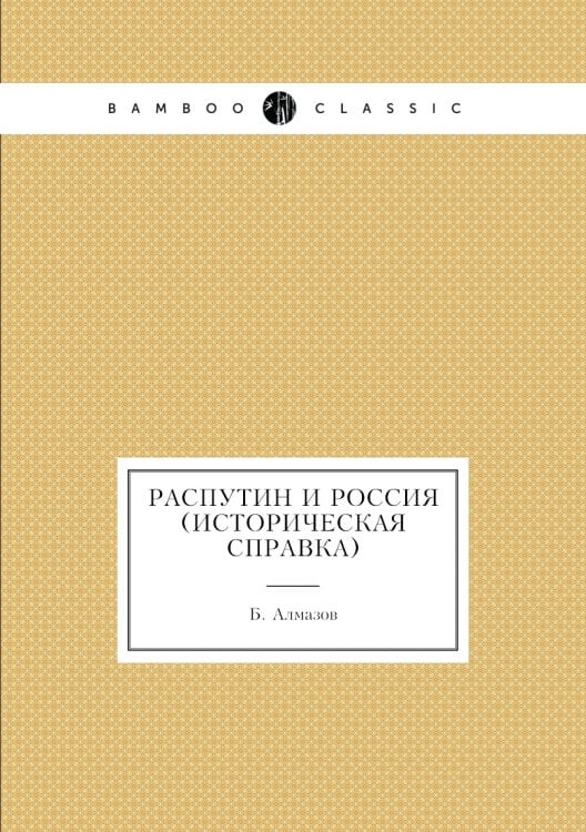 Распутин и Россия (историческая справка)