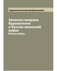 Записки генерала Куропаткина о Русско-японской войне