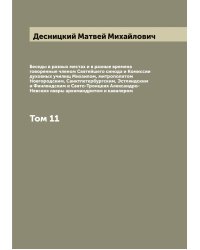 Беседы в разных местах и в разные времена говоренные членом Святейшего синода и Комиссии духовных училищ Михаилом, митрополитом Новгородским, Санктпетербургским, Эстляндским и Финляндским и Свято-Троицкия Александро-Невския лавры архимандритом и кавалером