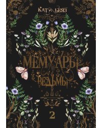 Мемуары Ведьмы 2