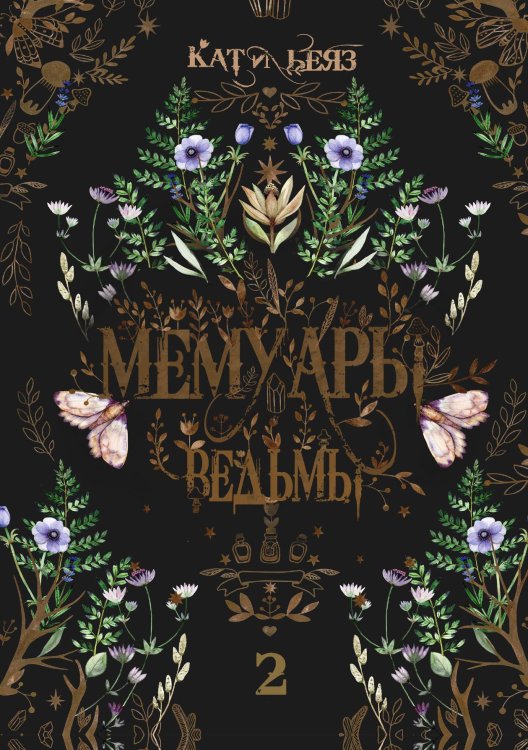 Обложка книги «Мемуары Ведьмы 2» — Кати Беяз, ISBN 9785521901364